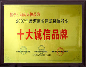 2007年度河南省建筑裝飾行業十大誠信品牌企業