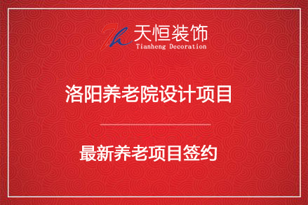 祝贺洛阳养老院项目签约河南天恒建筑装饰工程有限公司