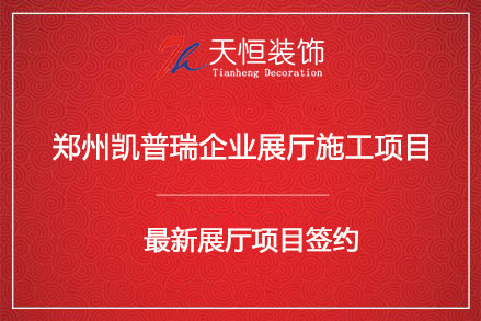 祝贺郑州凯普瑞展厅施工项目签约河南天恒建筑装饰工程有限公司