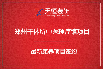 祝贺郑州干休所中医理疗馆装修设计签约天恒装饰