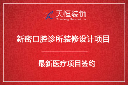 祝贺新密口腔诊所设计签约河南天恒建筑装饰工程有限公司